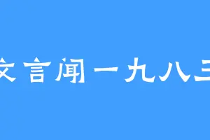 文言闻一九八三
