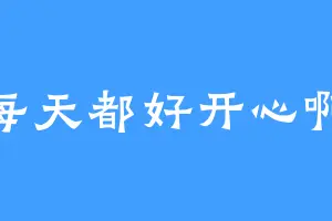 每天都好开心啊