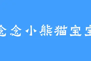 念念小熊猫宝宝