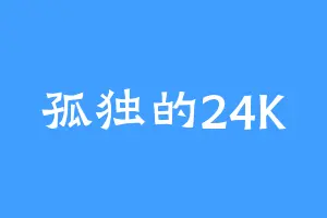 孤独的24K