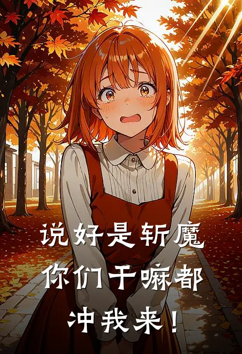 说好是斩魔，你们干嘛都冲我来！