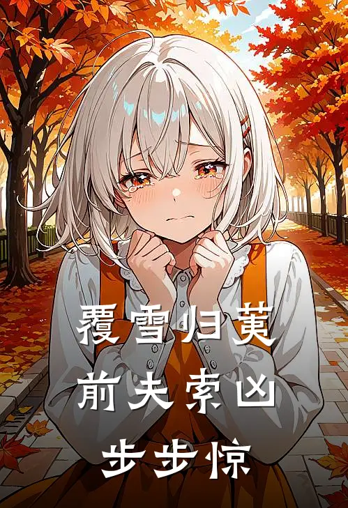 蒲归荑蒲宗文(覆雪归荑：前夫索凶步步惊)最新章节免费在线阅读_(蒲归荑蒲宗文)完结版在线阅读