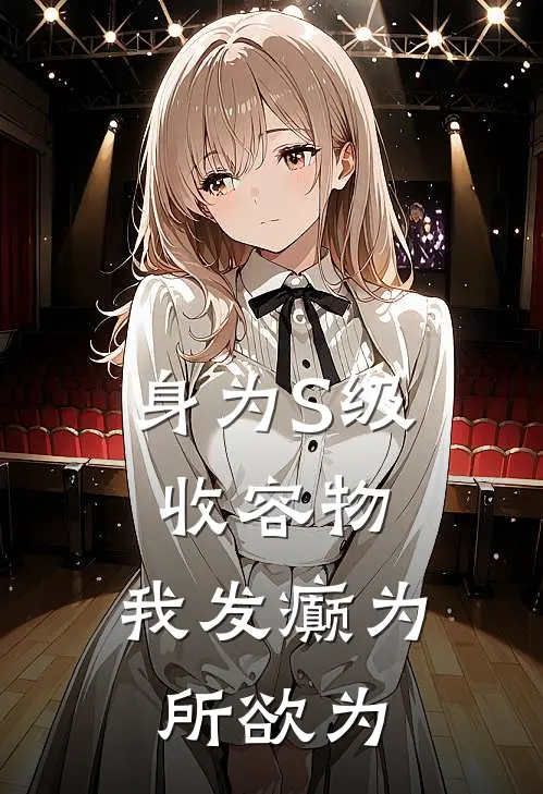 吕元龙昭昭(身为S级收容物，我发癫为所欲为)_《身为S级收容物，我发癫为所欲为》最新章节免费在线阅读