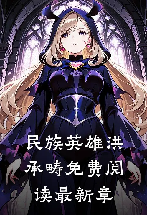 民族英雄洪承畴免费阅读最新章