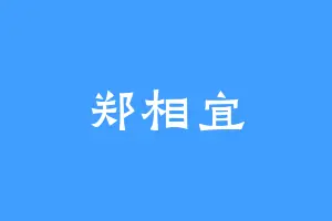 郑相宜