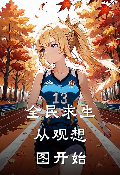 全民求生，从观想图开始