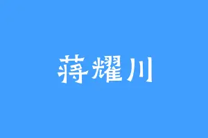 蒋耀川