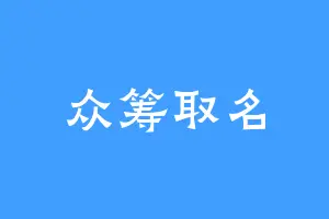 众筹取名