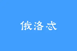 俄洛忒