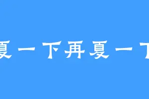 夏一下再夏一下