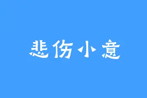 悲伤小意