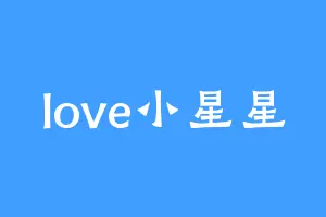 love小星星