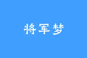 将军梦