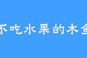 不吃水果的木鱼