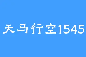 天马行空1545