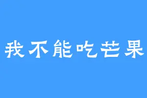 我不能吃芒果