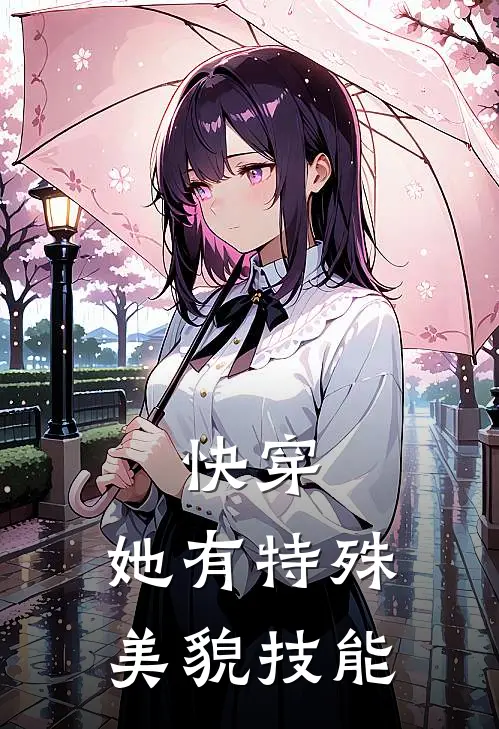 快穿：她有特殊美貌技能