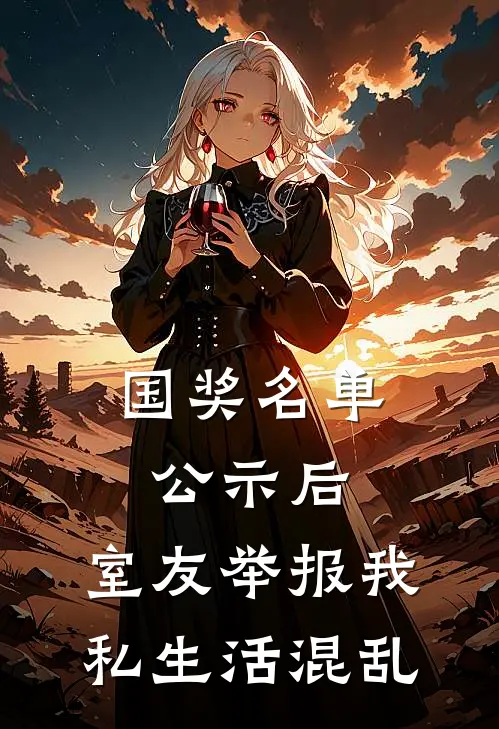 国奖名单公示后，室友举报我私生活混乱