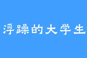 浮躁的大学生