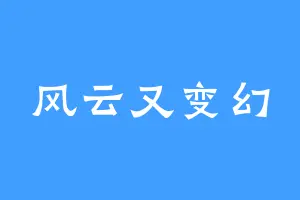 风云又变幻