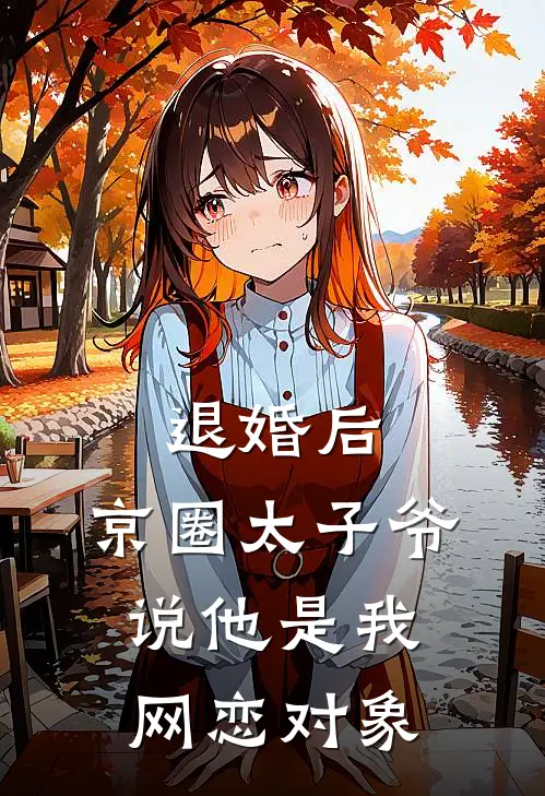 退婚后，京圈太子爷说他是我网恋对象(京圈沈清辞)热门小说排行_完结版小说退婚后，京圈太子爷说他是我网恋对象京圈沈清辞