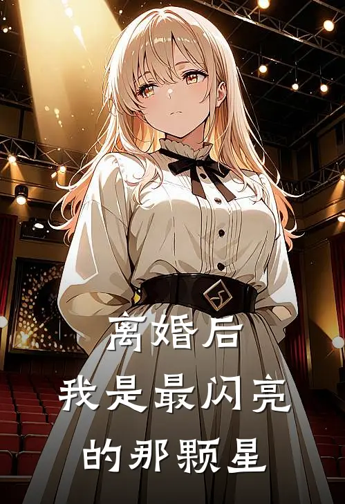 离婚后，我是最闪亮的那颗星