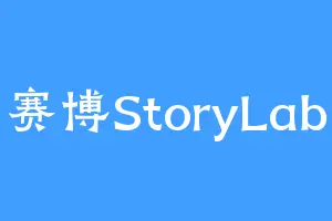 赛博StoryLab