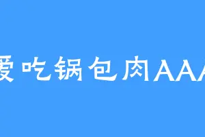 爱吃锅包肉AAA