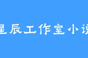 星辰工作室小说