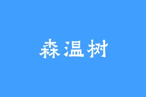 森温树