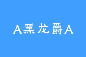 A黑龙爵A