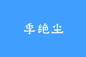 季绝尘