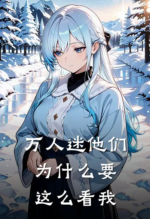 【万人迷】他们为什么要这么看我