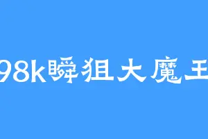 98k瞬狙大魔王