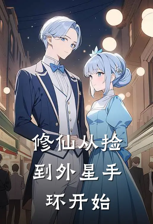 修仙从捡到外星手环开始夏亦艾迪小说完整版免费阅读_热门小说排行榜修仙从捡到外星手环开始(夏亦艾迪)