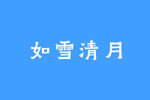 如雪清月