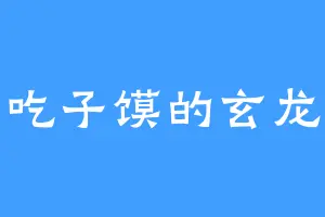 爱吃子馍的玄龙丹