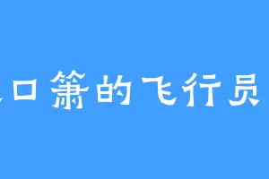 喜欢口箫的飞行员舒克