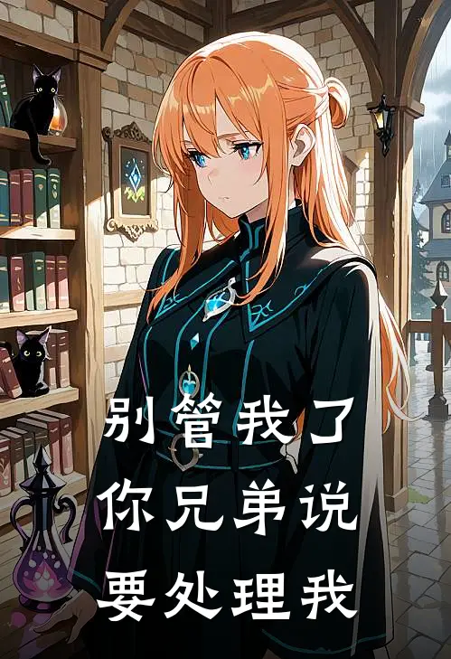 别管我了，你兄弟说要“处理”我