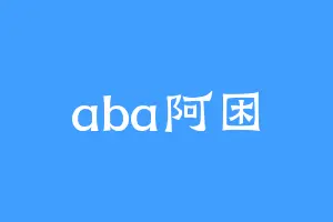 aba阿困
