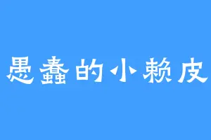 愚蠢的小赖皮