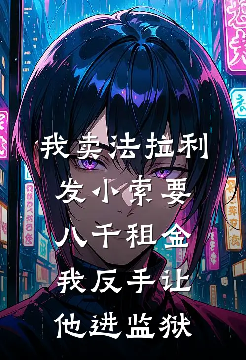 我卖法拉利，发小索要八千租金，我反手让他进监狱(蒋涛王浩)全本完结小说_完整版免费全文阅读我卖法拉利，发小索要八千租金，我反手让他进监狱(蒋涛王浩)