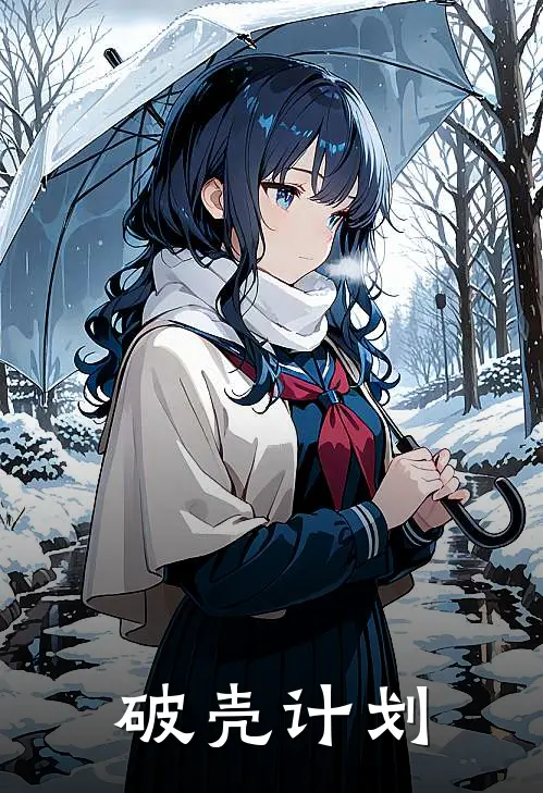 《破壳计划》白亦安辛若已完结小说_破壳计划(白亦安辛若)全文免费阅读无弹窗大结局