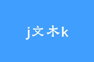 j文木k