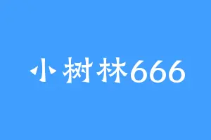 小树林666