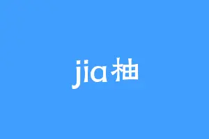 jia柚