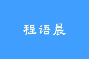 程语晨