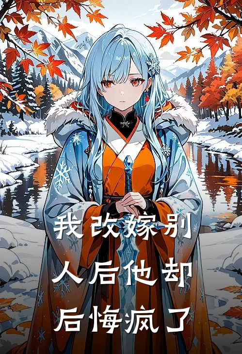 沈燕升宋婉宁(我改嫁别人后他却后悔疯了)最新章节在线阅读_沈燕升宋婉宁全章节阅读