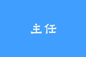 主任