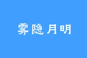 雾隐月明